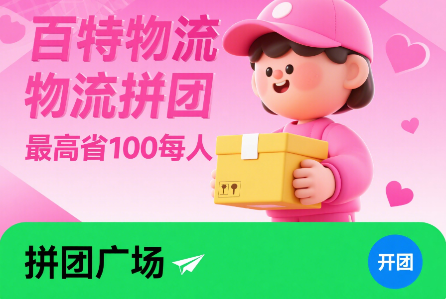 拼团活动